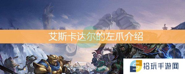 《魔兽世界怀旧服》艾斯卡达尔的左爪介绍