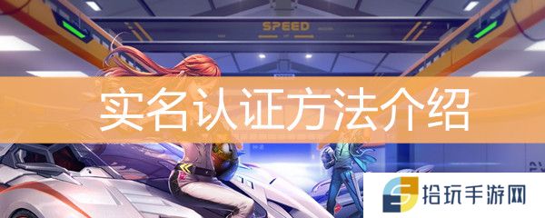 《QQ飞车》实名认证怎么解除
