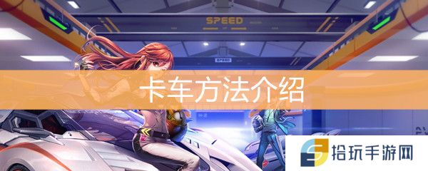 《QQ飞车》怎么卡车