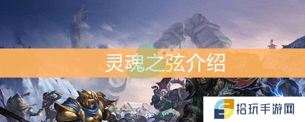 魔兽世界怀旧服灵魂之弦介绍_灵魂之弦怎么样