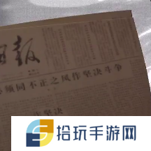 《王爱国》五级线索一份报纸位置分享