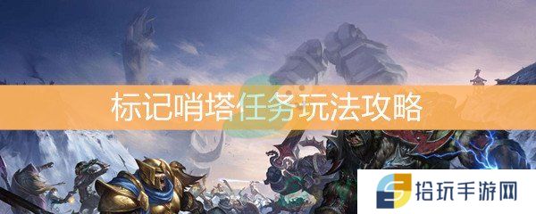 《魔兽世界怀旧服》标记哨塔任务玩法攻略