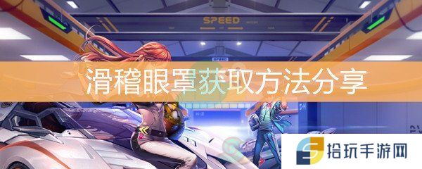 《QQ飞车》滑稽眼罩获取方法分享