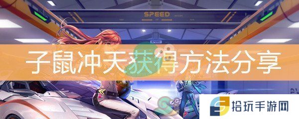 《QQ飞车》子鼠冲天获得方法分享