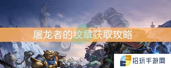 《魔兽世界怀旧服》屠龙者的纹章获取攻略