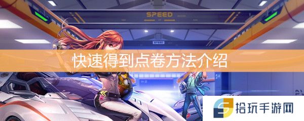 《QQ飞车》怎么快速得到点卷
