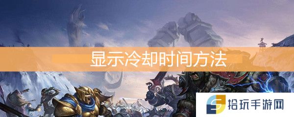 魔兽世界怀旧服如何显示冷却时间