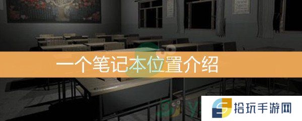 《王思凤》3级线索一个笔记本位置介绍