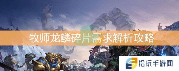 《魔兽世界怀旧服》牧师龙鳞碎片需求解析攻略