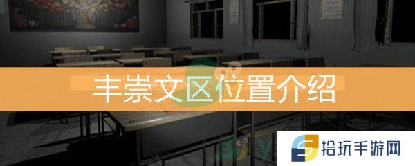 《王思凤》3级线索崇文区位置介绍