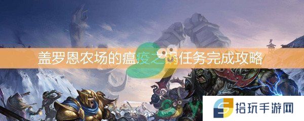 《魔兽世界怀旧服》盖罗恩农场的瘟疫之锅任务完成攻略
