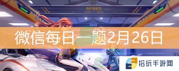 《QQ飞车》微信每日一题2月26日答案