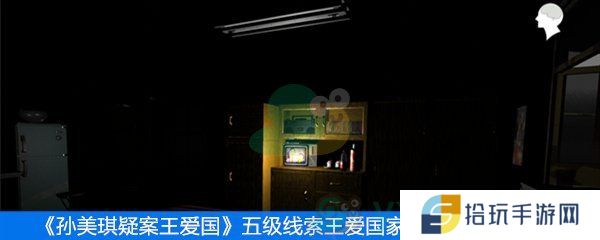 《王爱国》五级线索王爱国家钥匙位置介绍
