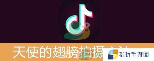 《抖音》天使的翅膀拍摄方法