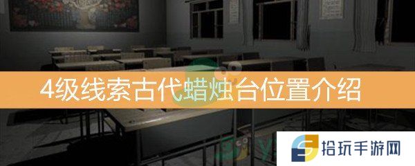 王思凤4级线索古代蜡烛台位置介绍_古代蜡烛台线索是什么