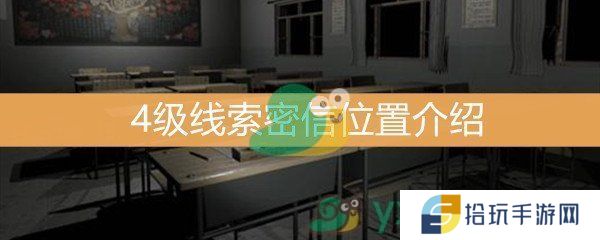 王思凤4级线索密信位置介绍_密信线索是什么