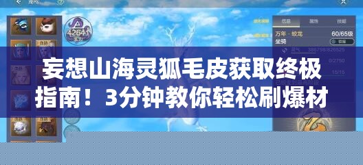 妄想山海灵狐毛皮获取终极指南！3分钟教你轻松刷爆材料