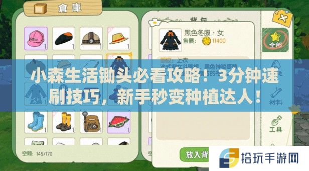 小森生活锄头必看攻略！3分钟速刷技巧，新手秒变种植达人！