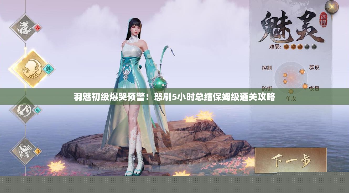 羽魅初级爆哭预警！怒刷5小时总结保姆级通关攻略