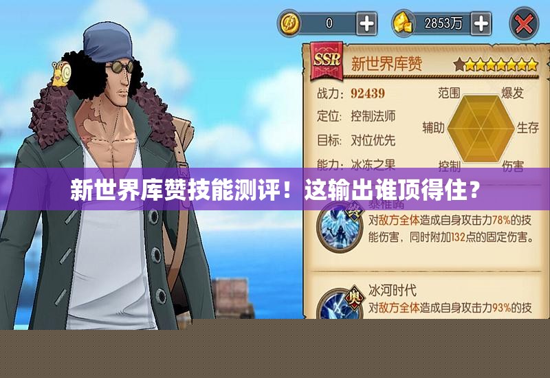 新世界库赞技能测评！这输出谁顶得住？