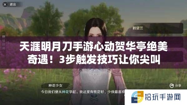 天涯明月刀手游心动贺华亭绝美奇遇！3步触发技巧让你尖叫