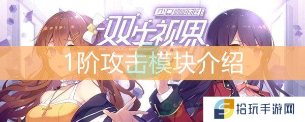 双生视界1阶攻击模块介绍_1阶攻击模块获取途径介绍