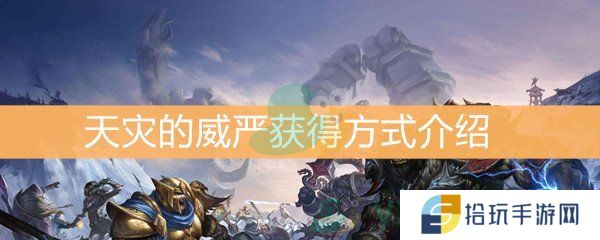 魔兽世界怀旧服天灾的威严获得方式介绍_天灾的威严怎么得