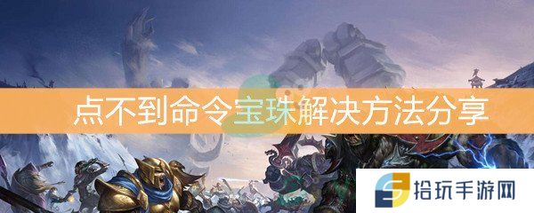 魔兽世界怀旧服点不到命令宝珠解决方法分享_点不到命令宝珠怎么办