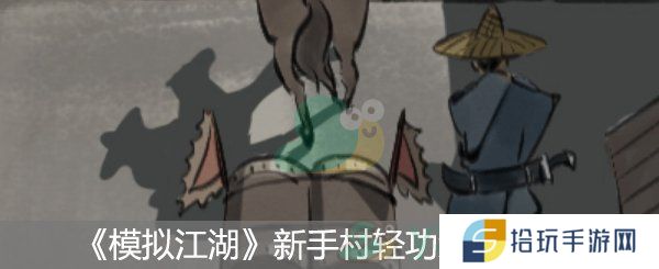 模拟江湖新手村轻功获得攻略_模拟江湖新手村轻功怎么获得