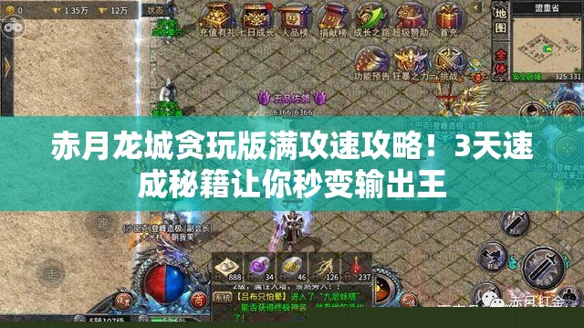 赤月龙城贪玩版满攻速攻略！3天速成秘籍让你秒变输出王