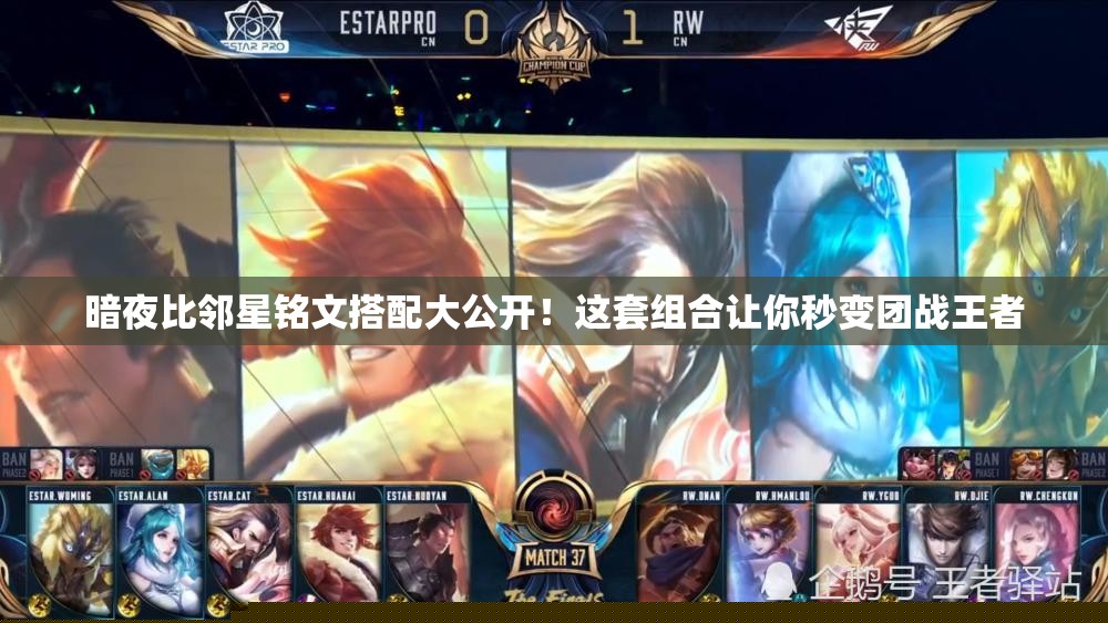 暗夜比邻星铭文搭配大公开！这套组合让你秒变团战王者