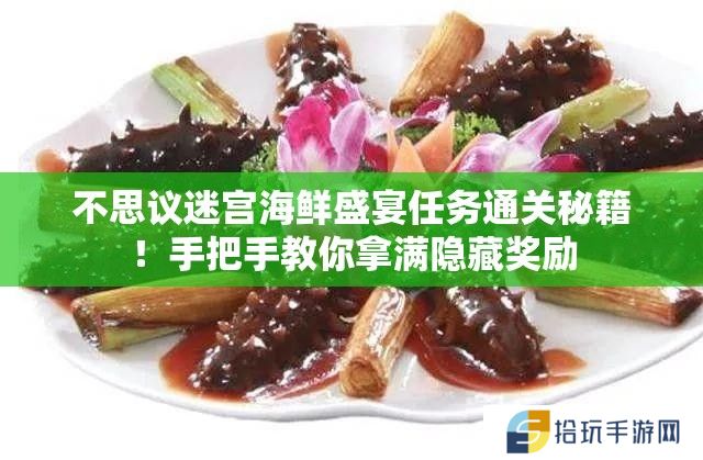 不思议迷宫海鲜盛宴任务通关秘籍！手把手教你拿满隐藏奖励