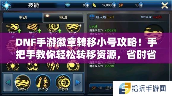 DNF手游徽章转移小号攻略！手把手教你轻松转移资源，省时省力又省钱！