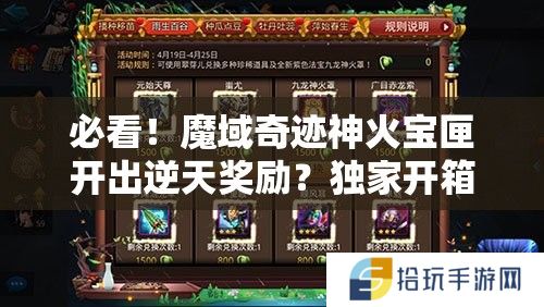必看！魔域奇迹神火宝匣开出逆天奖励？独家开箱清单速戳