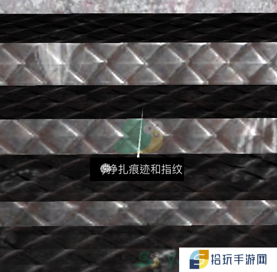 《王爱国》四级线索挣扎的痕迹和指纹位置解析