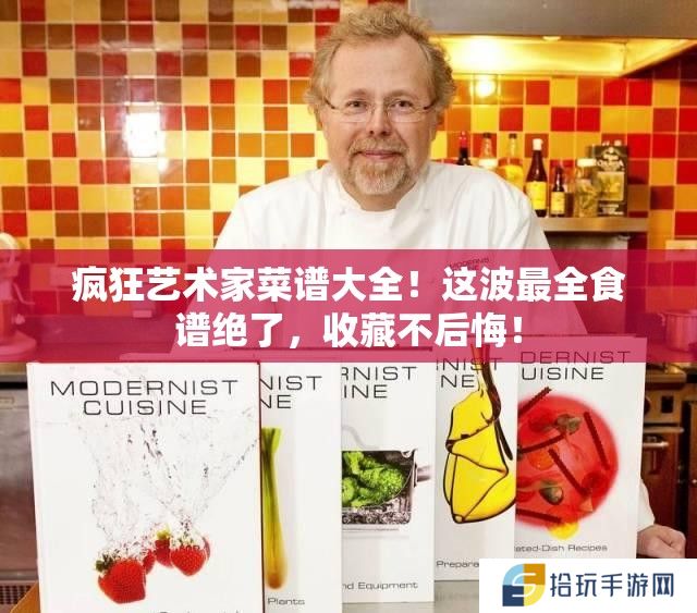疯狂艺术家菜谱大全！这波最全食谱绝了，收藏不后悔！
