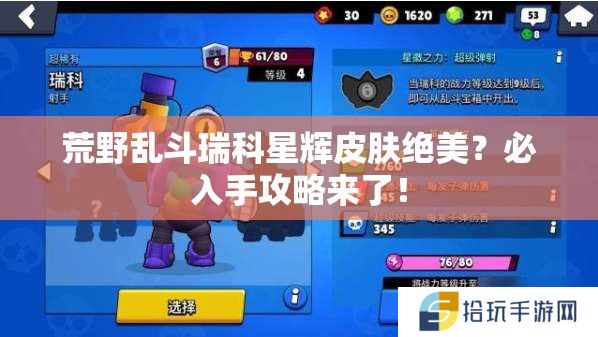 荒野乱斗瑞科星辉皮肤绝美？必入手攻略来了！