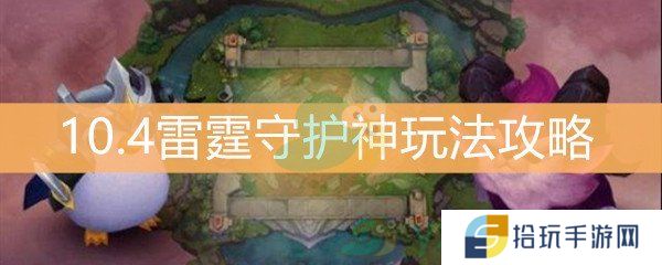 云顶之弈10.4雷霆守护神玩法攻略_10.4雷霆守护神怎么玩
