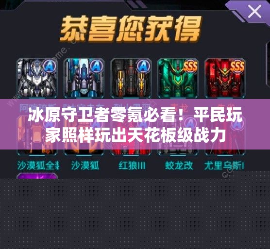 冰原守卫者零氪必看！平民玩家照样玩出天花板级战力