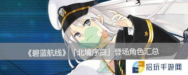 碧蓝航线北境序曲角色汇总_碧蓝航线北方联合活动新角色都有谁
