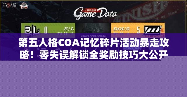第五人格COA记忆碎片活动暴走攻略！零失误解锁全奖励技巧大公开