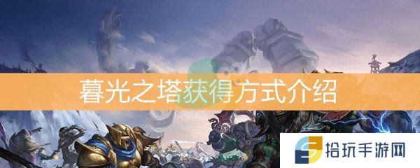 魔兽世界怀旧服暮光之塔获得方式介绍_暮光之塔如何获取