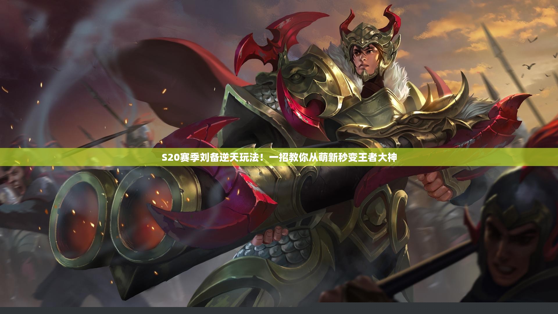 S20赛季刘备逆天玩法！一招教你从萌新秒变王者大神