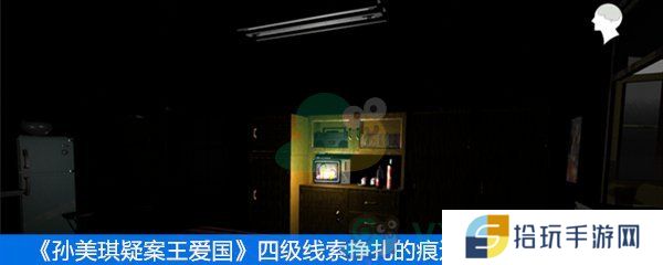 王爱国四级线索挣扎的痕迹和指纹在哪_四级线索挣扎的痕迹和指纹位置介绍
