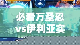 必看万圣忍vs伊利亚实战对比！选错直接浪费资源