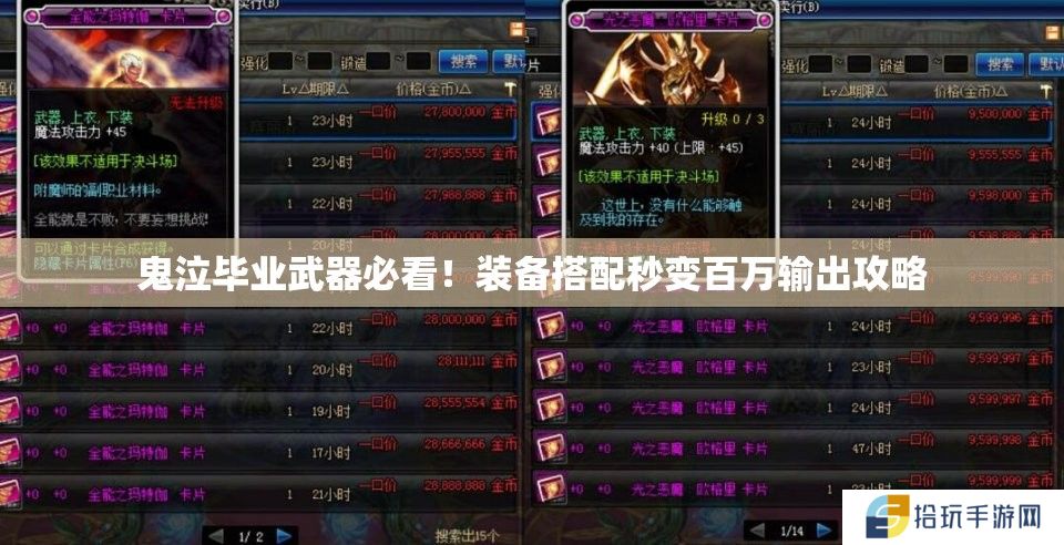 鬼泣毕业武器必看！装备搭配秒变百万输出攻略