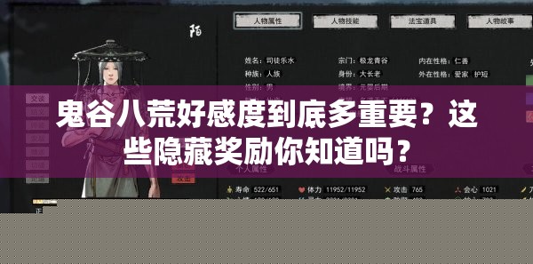 鬼谷八荒好感度到底多重要？这些隐藏奖励你知道吗？