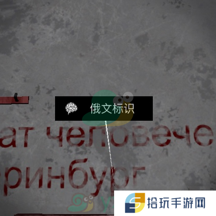《王爱国》四级线索俄文标识位置分享