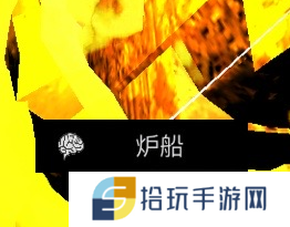 《王爱国》四级线索炉船位置解析