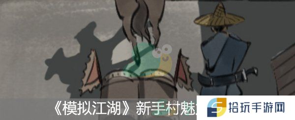 模拟江湖新手村魅力获取方法_模拟江湖新手村魅力怎么获取